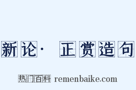 新论·正赏造句是什么意思的图片